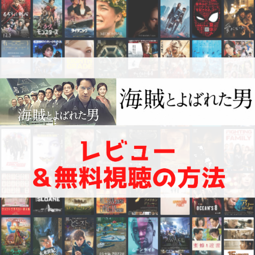 海賊とよばれた男 見放題視聴の方法とネタバレあらすじ 海賊とよばれた男 見放題視聴の方法とネタバレあらすじ